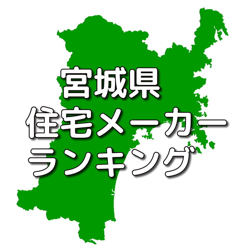 住宅 メーカー ランキング