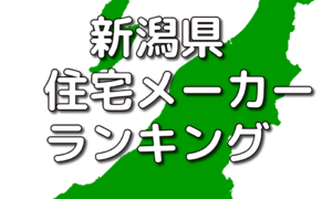 新潟県の工務店・ハウスメーカー人気ランキング【2024年】