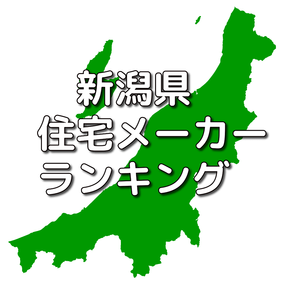 新潟県の注文住宅メーカー 工務店 ハウスメーカー 人気ランキング 注文住宅ヘルプナビ
