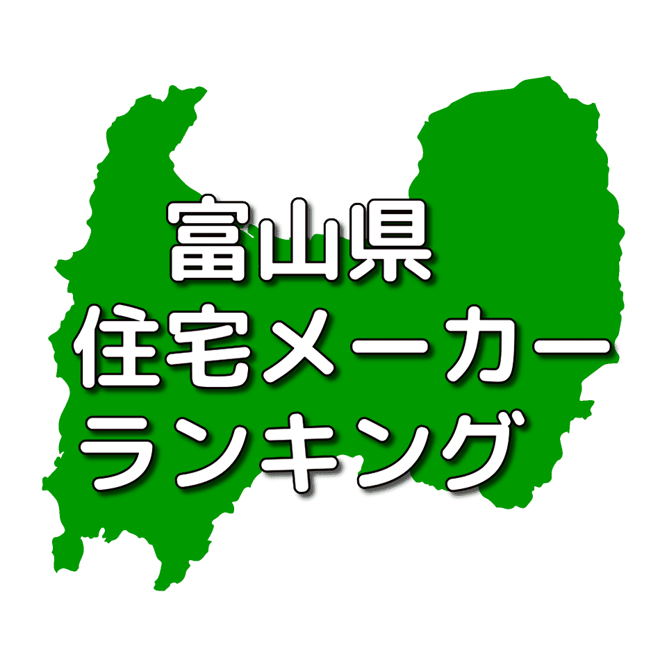 富山県の注文住宅メーカー 工務店 ハウスメーカー 人気ランキング 注文住宅ヘルプナビ