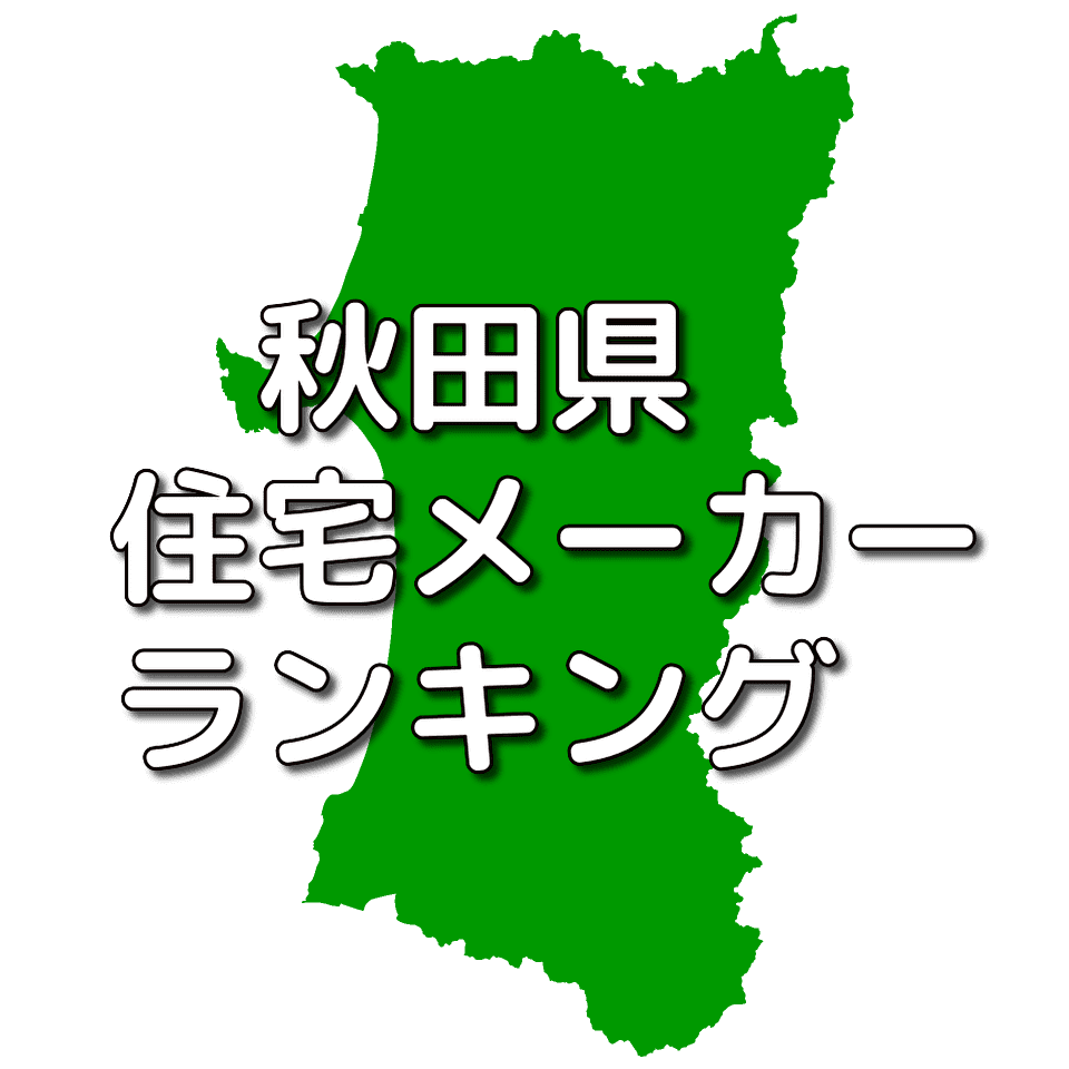 秋田県の注文住宅メーカー 工務店 ハウスメーカー 人気ランキング 注文住宅ヘルプナビ