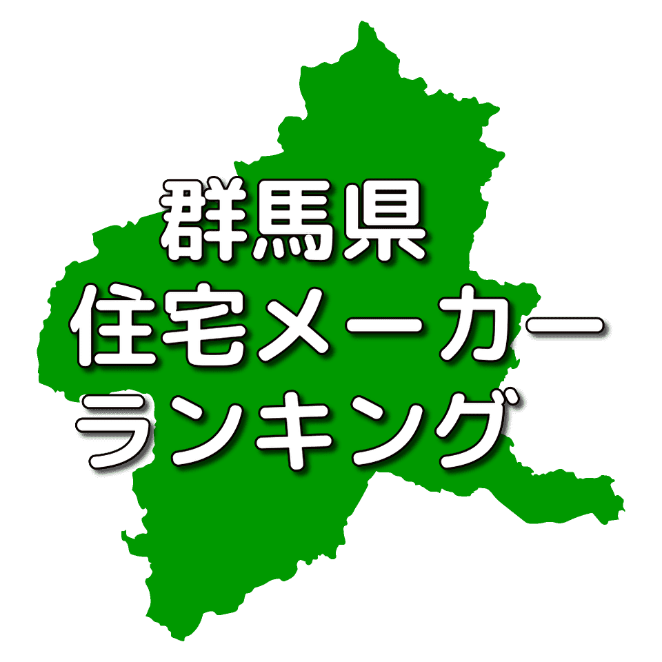 群馬県の注文住宅メーカー 工務店 ハウスメーカー 人気ランキング 注文住宅ヘルプナビ 群馬県の注文住宅メーカー 工務店 ハウスメーカー 人気ランキング 注文住宅ヘルプナビ