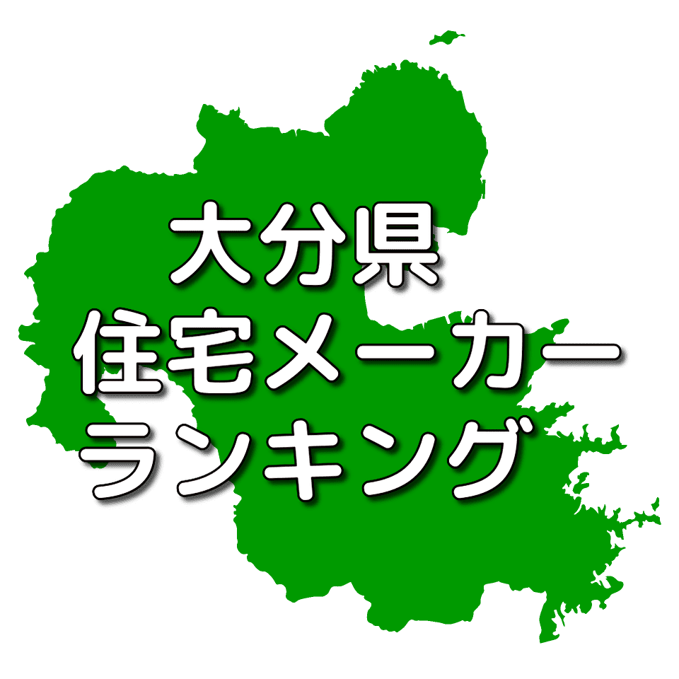 大分県の注文住宅メーカー 工務店 ハウスメーカー 人気ランキング 注文住宅ヘルプナビ 大分県の注文住宅メーカー 工務店 ハウスメーカー 人気ランキング 注文住宅ヘルプナビ