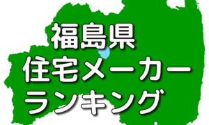 福島県の工務店・ハウスメーカー人気ランキング【2024年】
