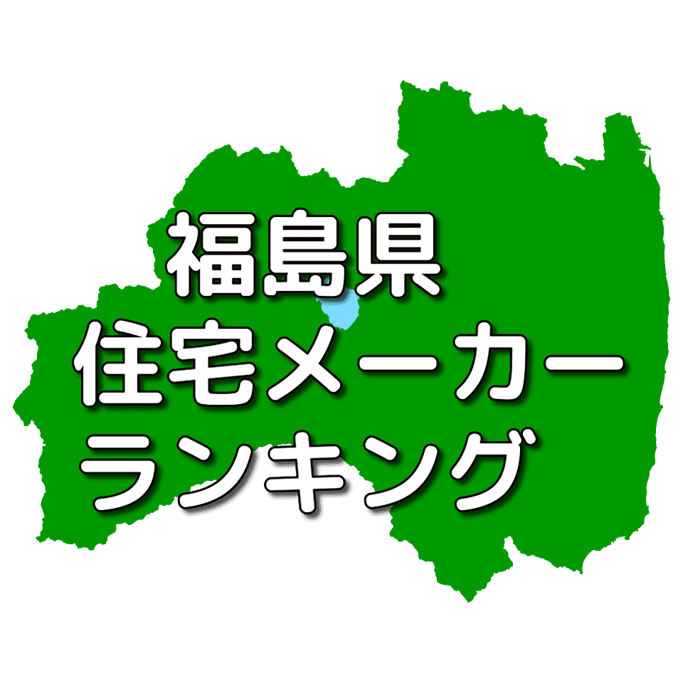 福島県の注文住宅メーカー 工務店 ハウスメーカー 人気ランキング 注文住宅ヘルプナビ 福島県の注文住宅メーカー 工務店 ハウスメーカー 人気ランキング 注文住宅ヘルプナビ
