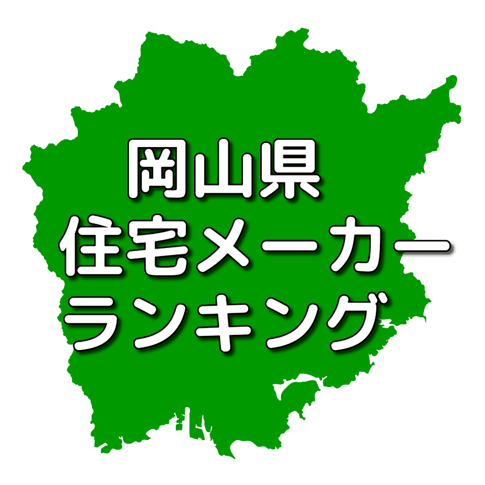 岡山県の注文住宅メーカー 工務店 ハウスメーカー 人気ランキング 注文住宅ヘルプナビ