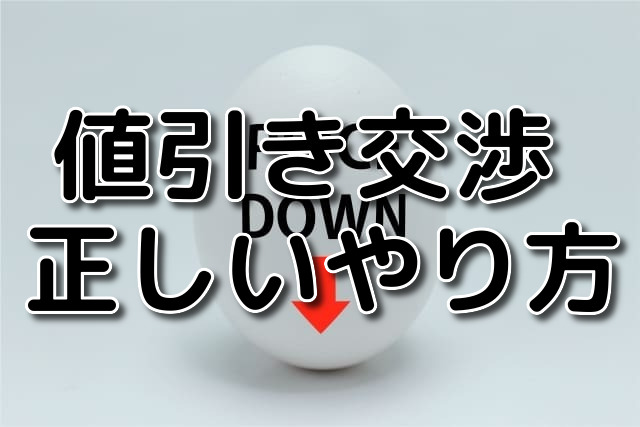 知らないと損をする 注文住宅の値引き交渉の正しいやり方 注文住宅ヘルプナビ 知らないと損をする 注文住宅の値引き交渉の正しいやり方 注文住宅ヘルプナビ