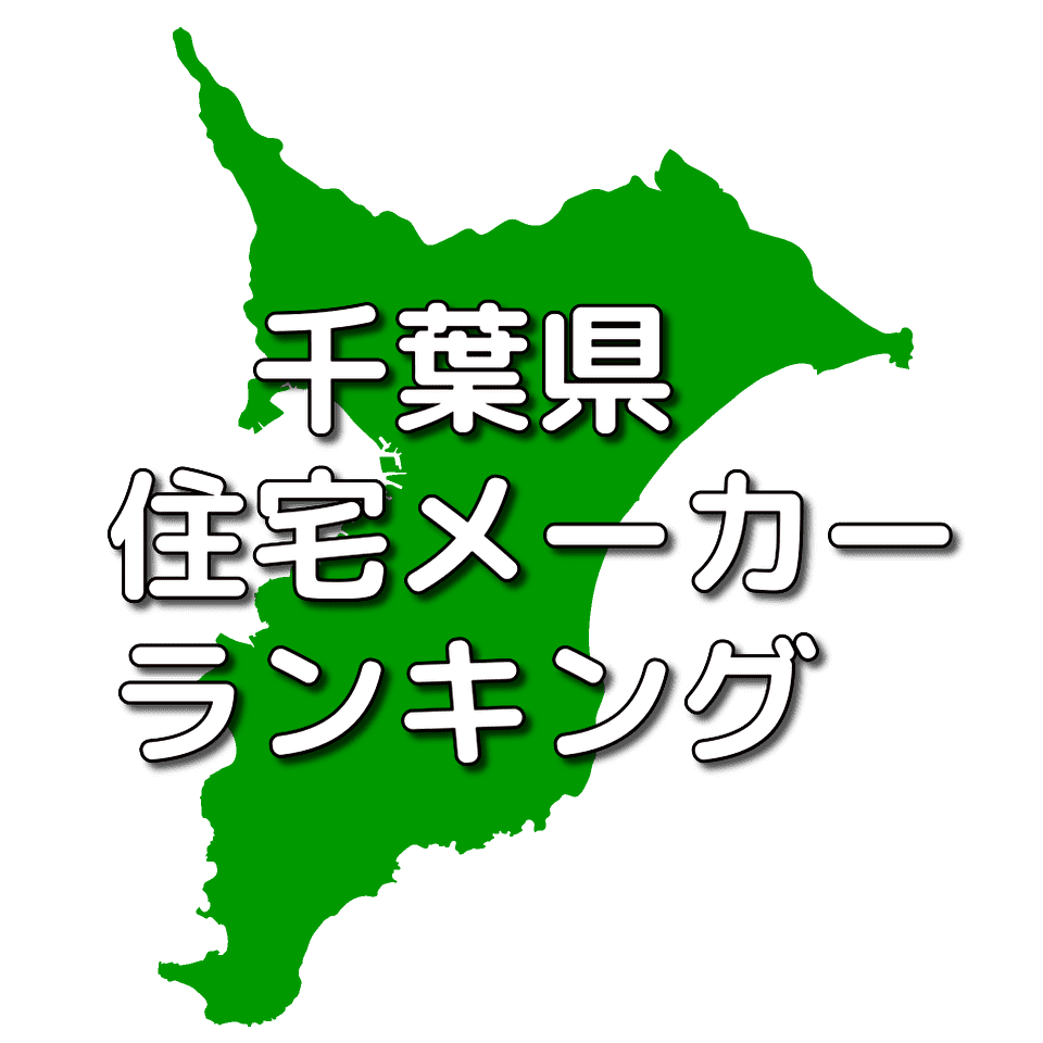 千葉県の注文住宅メーカー 工務店 ハウスメーカー 人気ランキング 注文住宅ヘルプナビ 千葉県の注文住宅メーカー 工務店 ハウスメーカー 人気ランキング 注文住宅ヘルプナビ