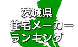 茨城県の工務店・ハウスメーカー人気ランキング【2023年】