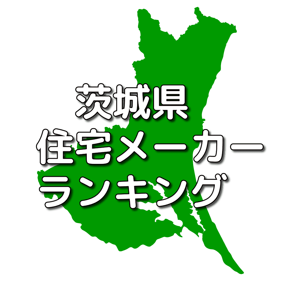 茨城県の注文住宅メーカー 工務店 ハウスメーカー 人気ランキング 注文住宅ヘルプナビ 茨城県の注文住宅メーカー 工務店 ハウスメーカー 人気ランキング 注文住宅ヘルプナビ