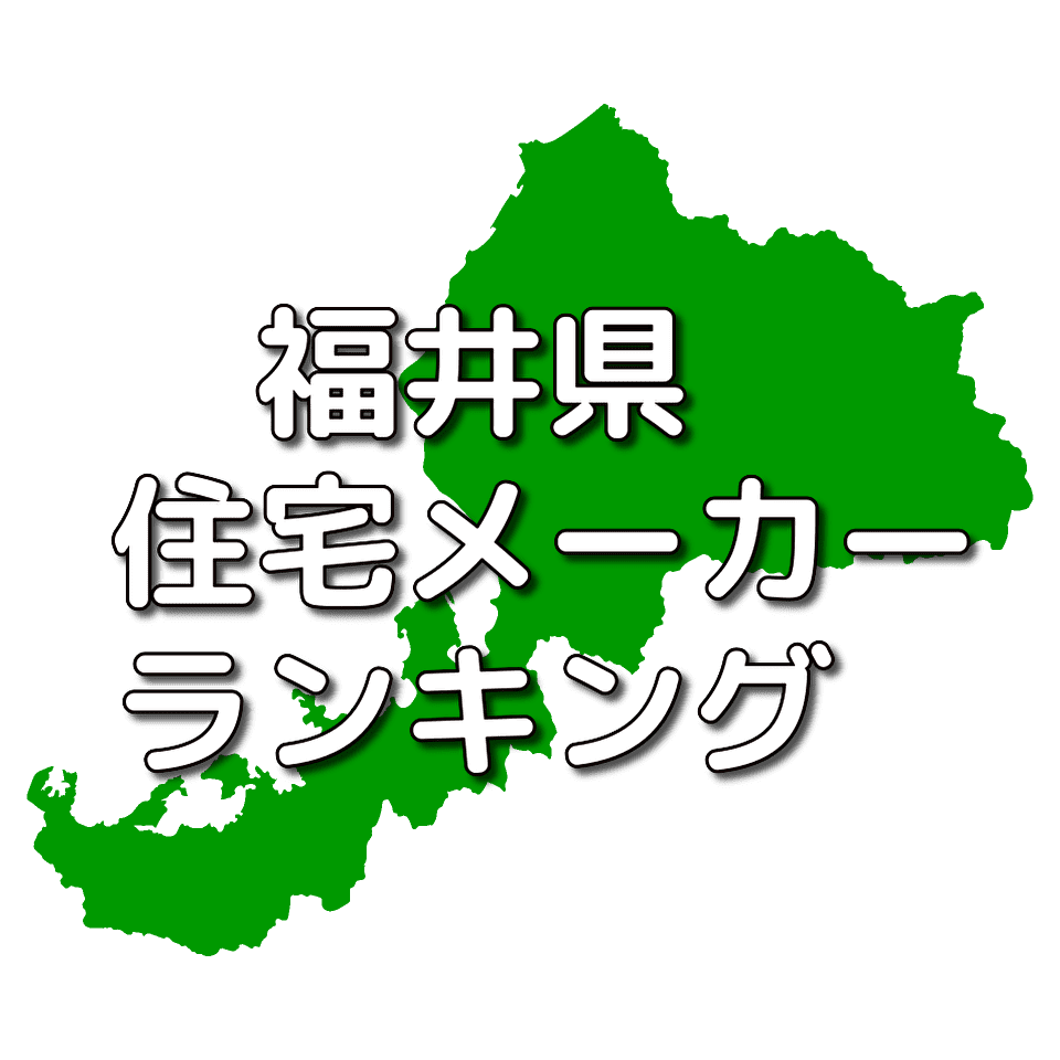 福井県の注文住宅メーカー 工務店 ハウスメーカー 人気ランキング 注文住宅ヘルプナビ