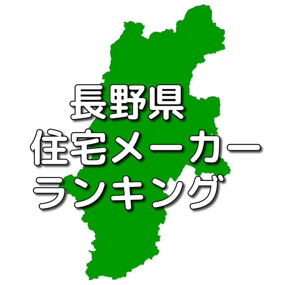 長野県の注文住宅メーカー 工務店 ハウスメーカー 人気ランキング 注文住宅ヘルプナビ 長野県の注文住宅メーカー 工務店 ハウスメーカー 人気ランキング 注文住宅ヘルプナビ