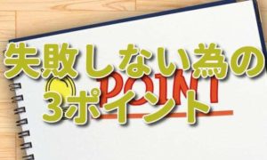 実例から学ぶ！注文住宅で失敗も後悔もしない為の3ポイント