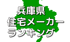 兵庫県の工務店・ハウスメーカー人気ランキング【2023年】