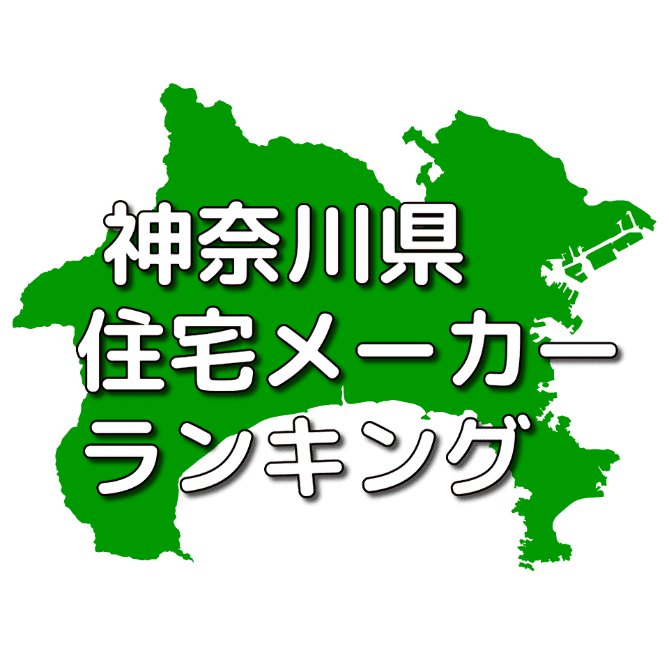 神奈川県の注文住宅メーカー 工務店 ハウスメーカー 人気ランキング 注文住宅ヘルプナビ 神奈川県の注文住宅メーカー 工務店 ハウスメーカー 人気ランキング 注文住宅ヘルプナビ