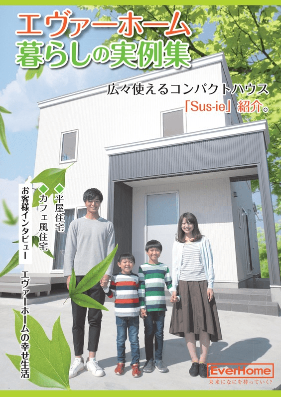 『暮らしの実例集』エヴァーホーム