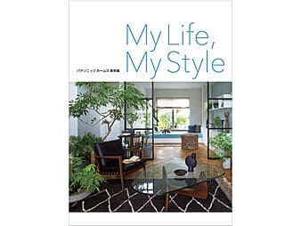 【パナソニック ホームズ実例集】 My life, My style