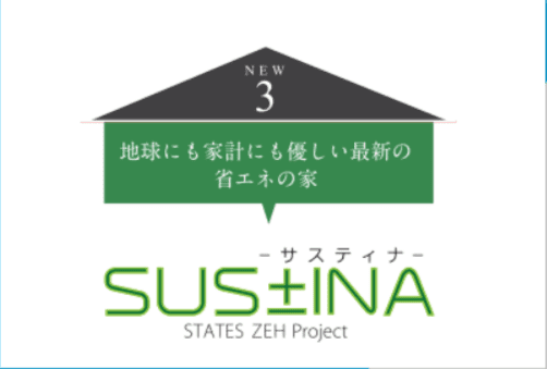 【省エネの家】SUS±INA