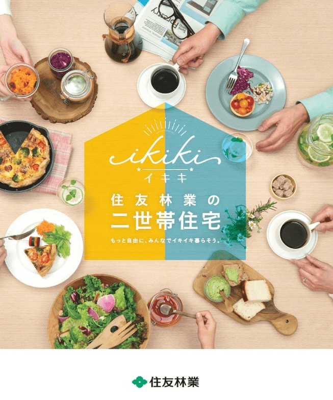 住友林業の家「イキキ」