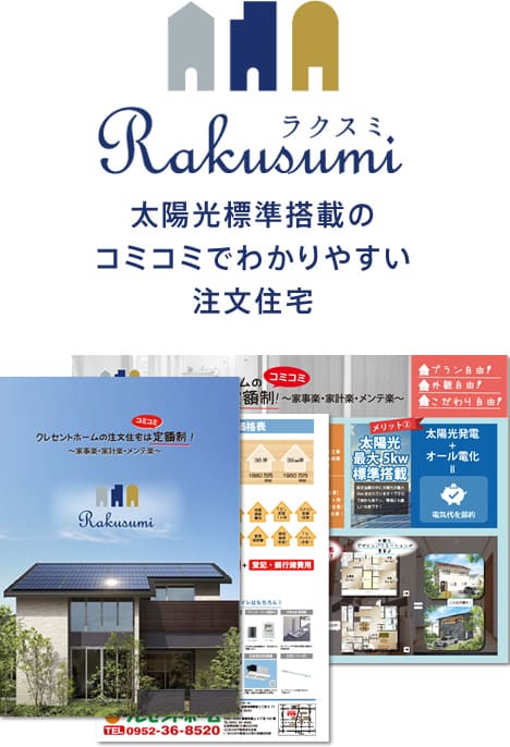 定額制注文住宅ならラクスミカタログ