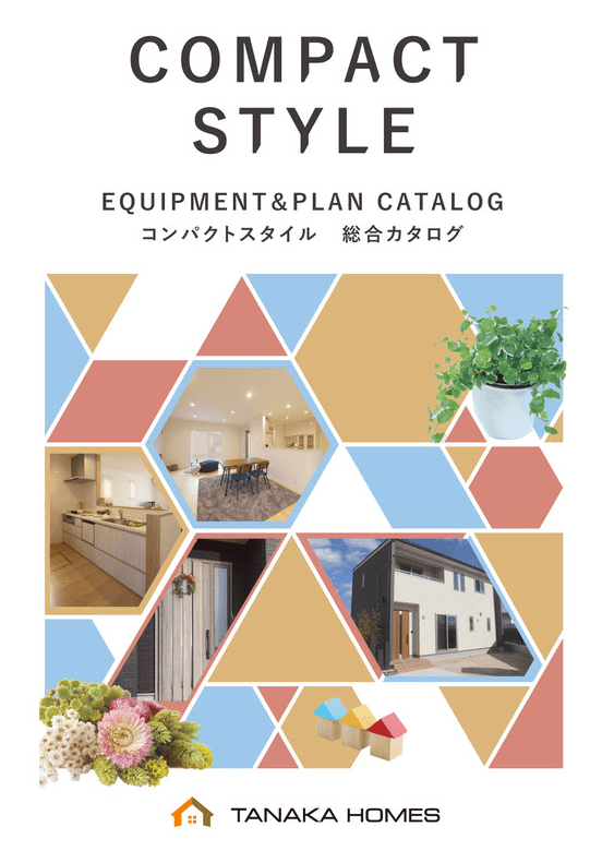 小さな高級住宅タナカホームズ【コンパクトスタイル】