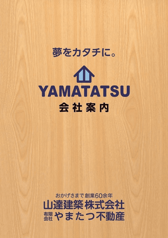 山達建築の注文住宅