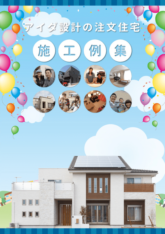 注文住宅 施工例集