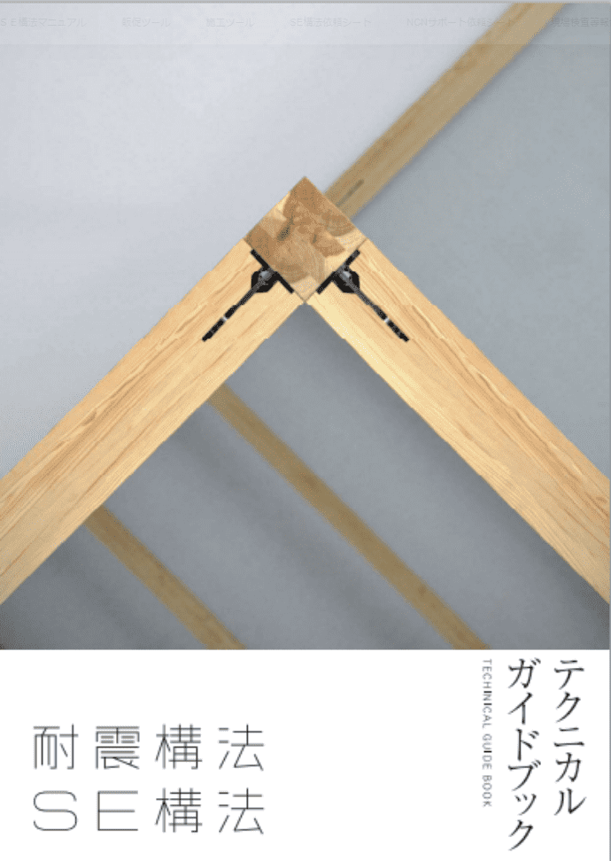 耐震構法・SE構法テクニカルガイドブック