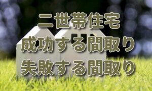 二世帯住宅で成功する間取り・失敗する間取り