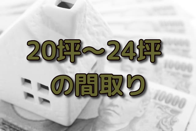 坪 21坪 22坪 23坪 24坪の平屋や2階建ての間取り7選 注文住宅ヘルプナビ 坪 21坪 22坪 23坪 24坪の平屋や2階建ての間取り7選 注文住宅ヘルプナビ