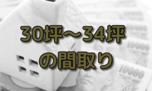 30坪,31坪,32坪,33坪,34坪の平屋や2階建てのおしゃれな間取り