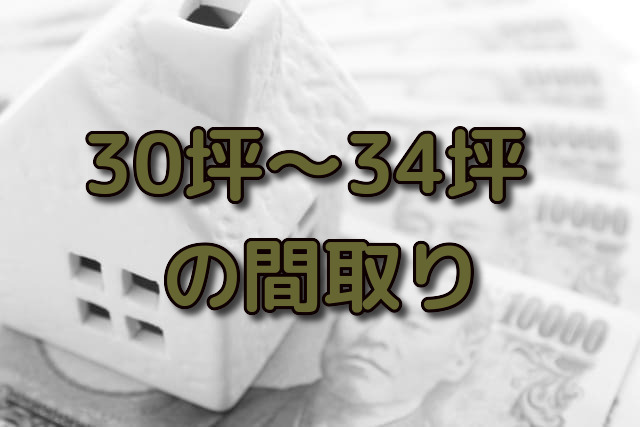 30坪 31坪 32坪 33坪 34坪の平屋や2階建てのおしゃれな間取り 注文住宅ヘルプナビ