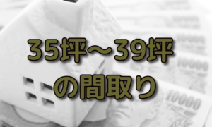 35坪,36坪,37坪,38坪,39坪の吹き抜け2階建てや平屋の間取り