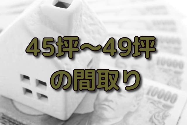 45坪 46坪 47坪 48坪 49坪の間取り 二世帯住宅や平屋など 注文住宅ヘルプナビ 45坪 46坪 47坪 48坪 49坪の間取り 二世帯住宅や平屋など 注文住宅ヘルプナビ