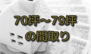 70坪～79坪の二世帯住宅や庭付きの家の間取り7選