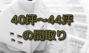 40坪,41坪,42坪,43坪,44坪の2階建て二世帯住宅や平屋の間取り