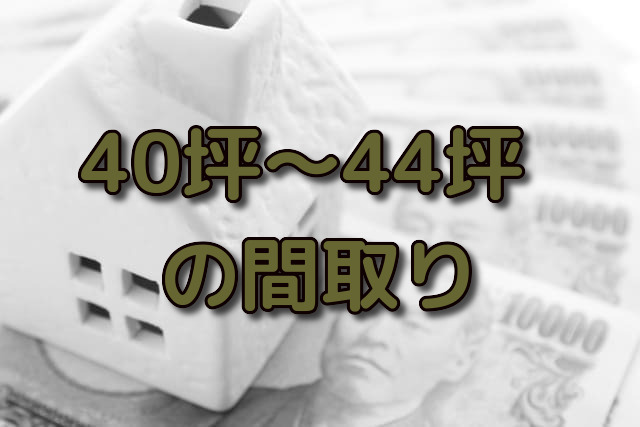 40坪 41坪 42坪 43坪 44坪の2階建て二世帯住宅や平屋の間取り 注文住宅ヘルプナビ