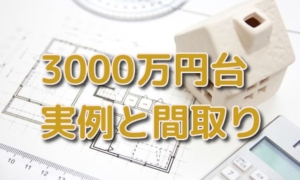 注文住宅3000万円台の建築実例と間取り7選