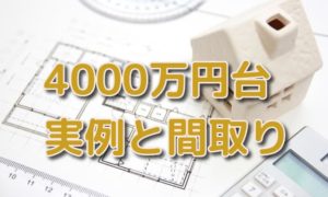 【建築実例・間取り】注文住宅4000万円台の家