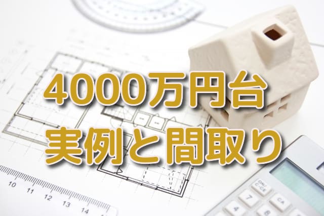 注文 住宅 4000 万 注文 住宅 4000 万
