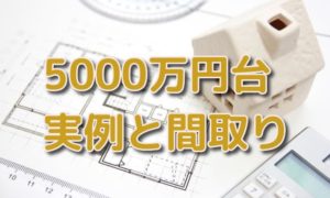 【高級注文住宅】5000万円以上する豪邸の建築実例と間取り