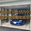 ガレージハウスを平屋で建てる（一人暮らし～ファミリー向けの適切な広さは？）