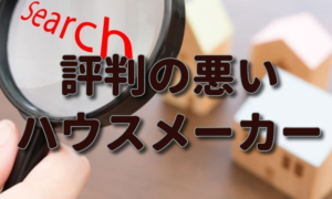 ハウスメーカーで評判が悪い（クレームの多い）会社はドコ？
