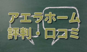 アエラホームの評判・口コミがやばい？坪単価も一緒にチェック