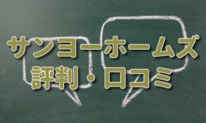 サンヨーホームズの評判・口コミがやばい？坪単価も一緒にチェック