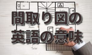 間取り図の見方「S」「PS」「MB」「DEN」「N」「R」の意味は？