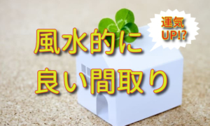 2024年風水的に良い間取り。玄関やトイレや寝室の吉凶方位は？