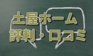 土屋ホームの評判・口コミがやばい？坪単価も一緒にチェック