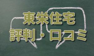 東栄住宅の評判・口コミがやばい？坪単価も一緒にチェック