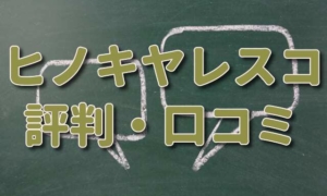 ヒノキヤレスコ（旧レスコハウス）の評判・口コミがやばい？坪単価も一緒にチェック